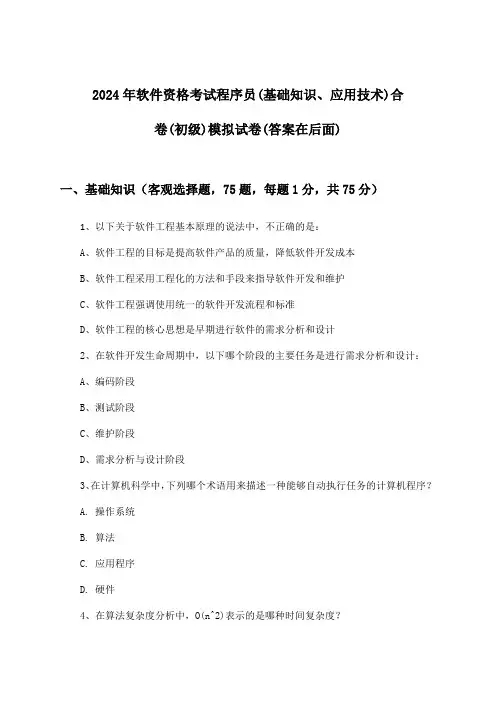 2024年软件资格考试程序员(初级)(基础知识、应用技术)合卷试卷及解答参考