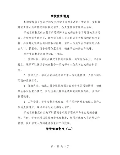 学校值班制度（三篇）