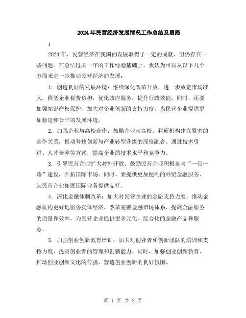 2024年民营经济发展情况工作总结及思路