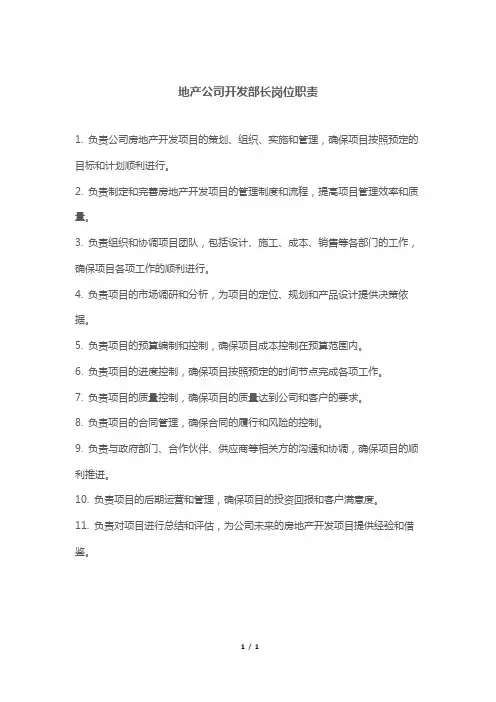 地产公司开发部长岗位职责