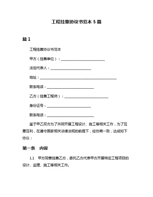 工程挂靠协议书范本5篇