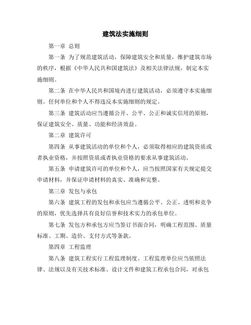 建筑法实施细则