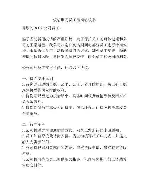 疫情期间员工待岗协议书