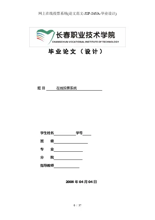 网上在线投票系统(论文范文-JSP-JAVA-毕业设计)
