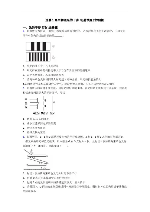 选修1高中物理光的干涉 衍射试题(含答案)