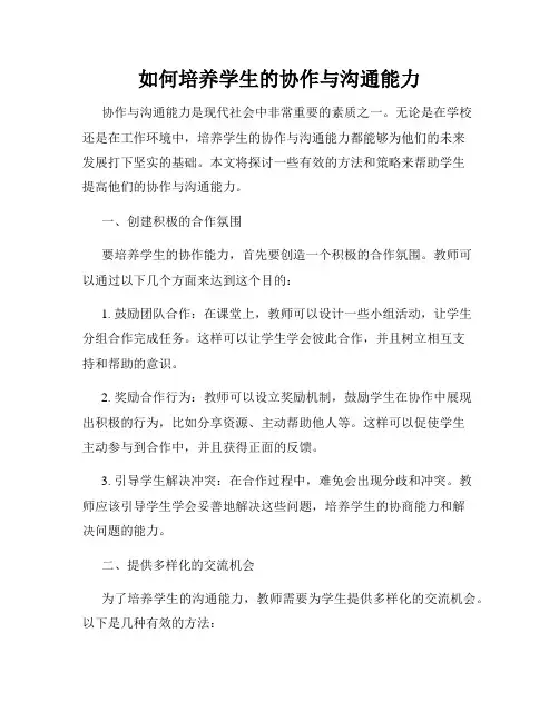 如何培养学生的协作与沟通能力