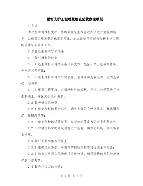 锚杆支护工程质量检查验收办法模版