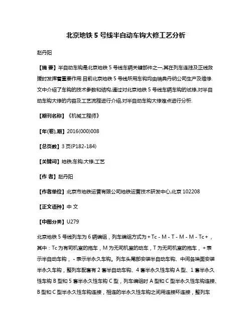 北京地铁5号线半自动车钩大修工艺分析