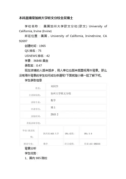 本科直博录加州大学欧文分校全奖博士