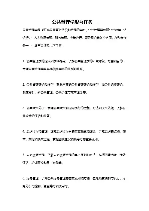 公共管理学形考任务一