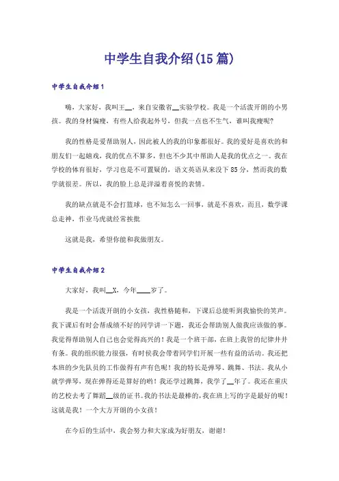 中学生自我介绍(15篇)
