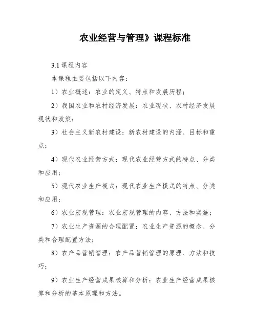 农业经营与管理》课程标准