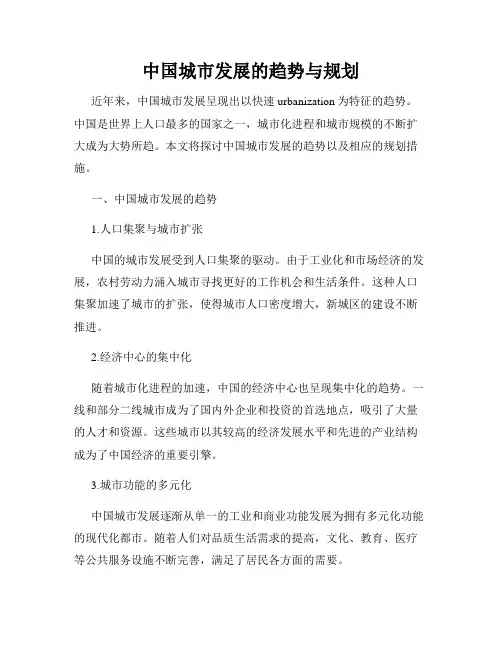 中国城市发展的趋势与规划