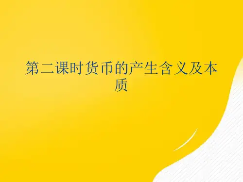 货币的产生含义及本质优秀PPT文档