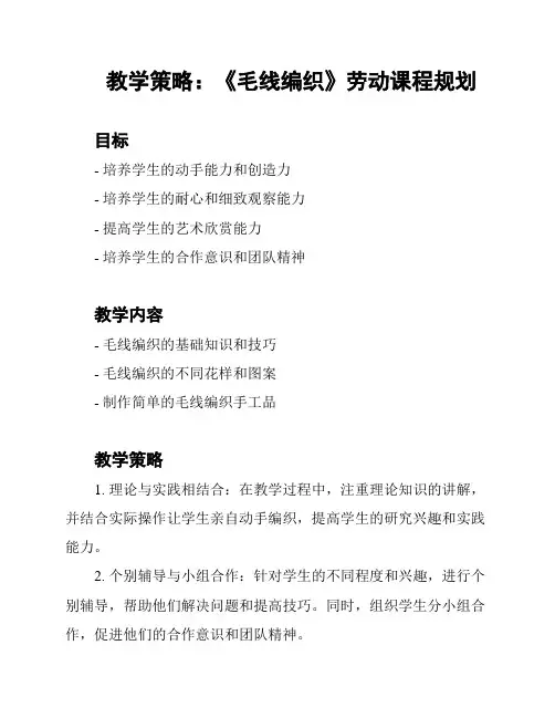 教学策略：《毛线编织》劳动课程规划