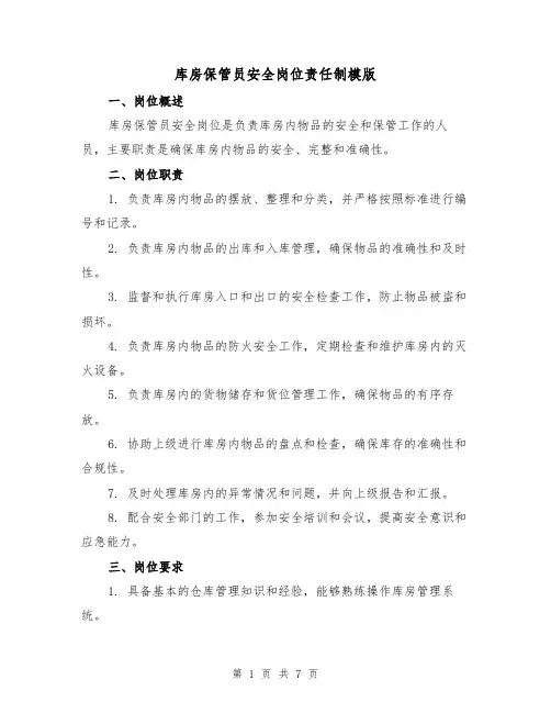 库房保管员安全岗位责任制模版（3篇）