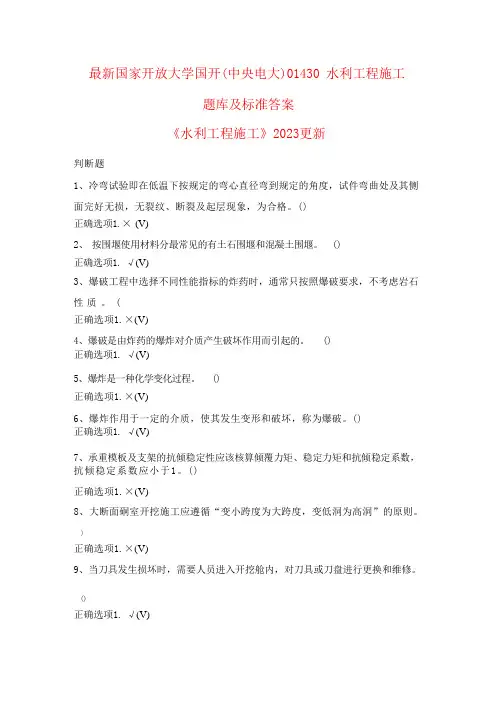 国家开放大学国开(中央电大)01430_水利工程施工题库及标准答案