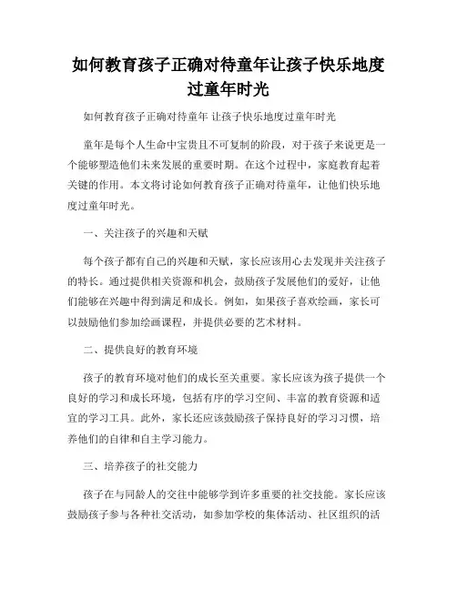 如何教育孩子正确对待童年让孩子快乐地度过童年时光