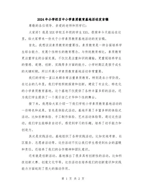 2024年小学栏目中小学素质教育基地活动发言稿