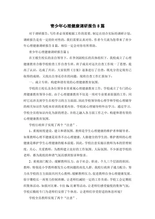 青少年心理健康调研报告8篇