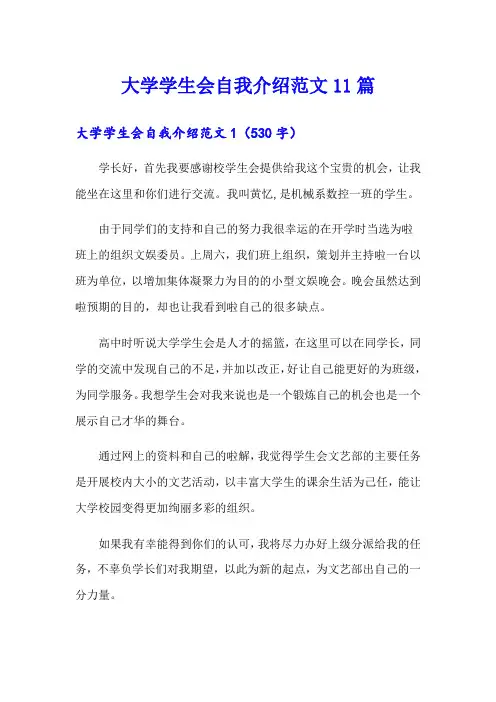 大学学生会自我介绍范文11篇