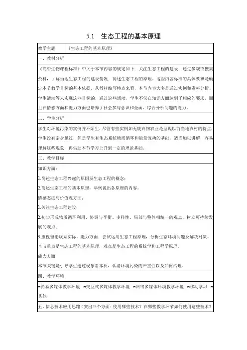 教学设计5：5.1 生态工程的基本原理