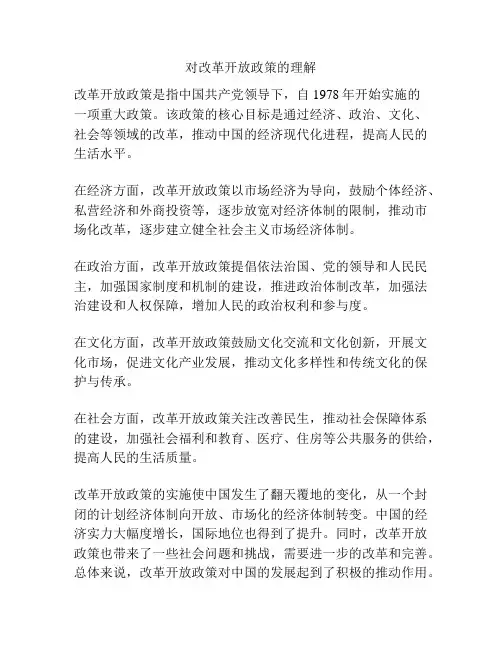 对改革开放政策的理解