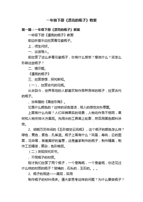 一年级下册《漂亮的瓶子》教案