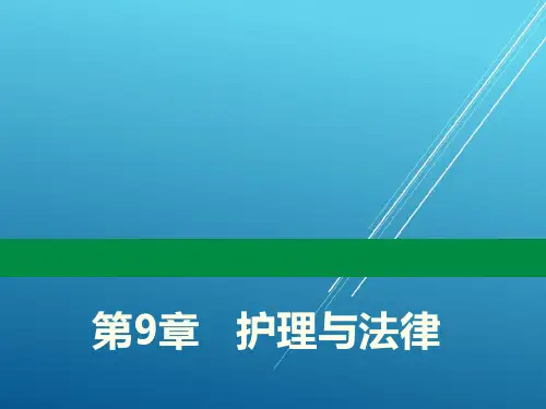 护理学导论第9章   护理与法律