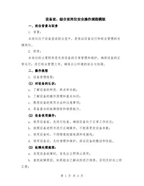 设备室、综合室岗位安全操作规程模版