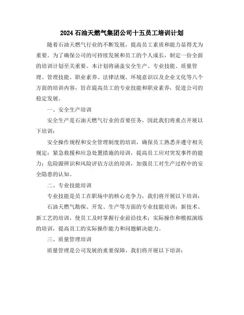 2024石油天燃气集团公司十五员工培训计划