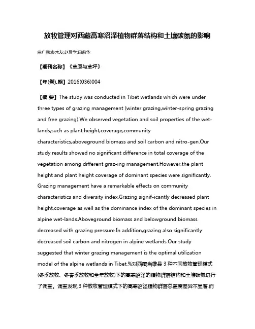 放牧管理对西藏高寒沼泽植物群落结构和土壤碳氮的影响