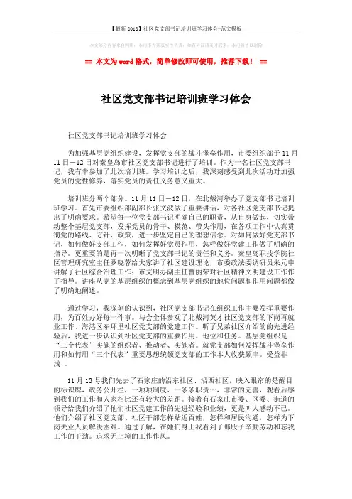 【最新2018】社区党支部书记培训班学习体会-范文模板 (2页)