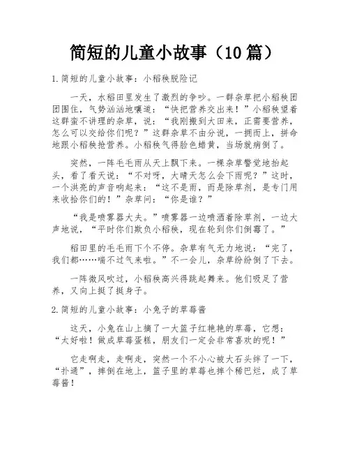 简短的儿童小故事(10篇)