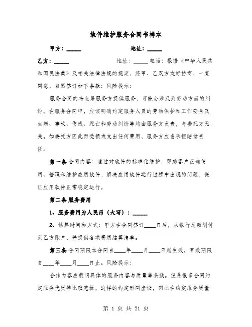 软件维护服务合同书样本(六篇)