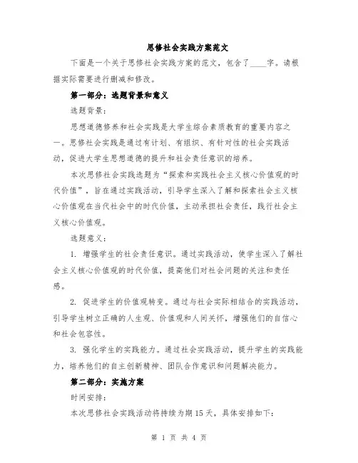 思修社会实践方案范文