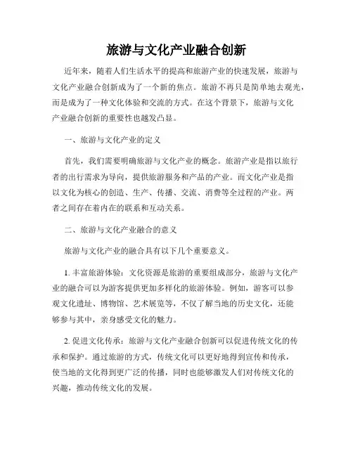 旅游与文化产业融合创新