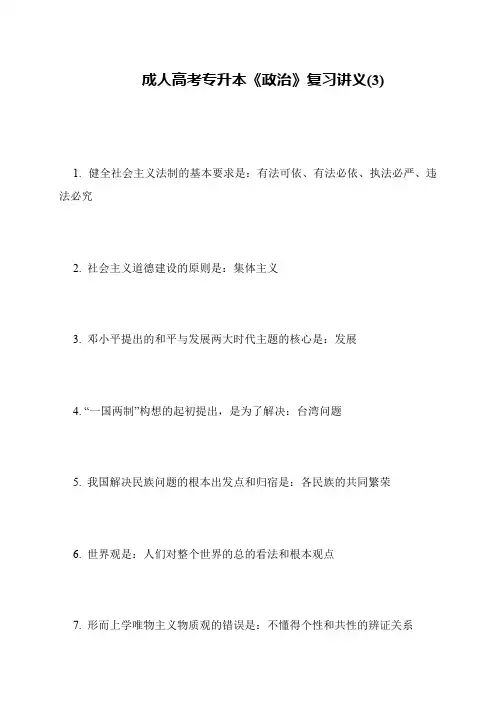 成人高考专升本《政治》复习讲义(3)