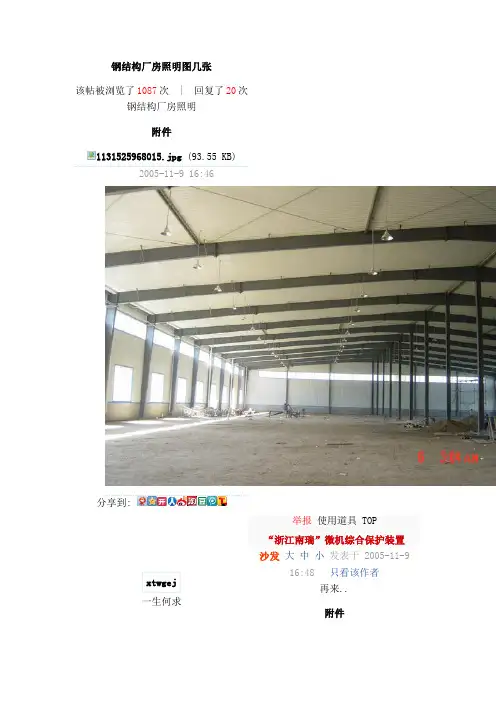 钢结构厂房照明图几张