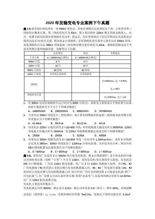 2020年注册电气工程师发输变电专业案例下午真题及答案详解