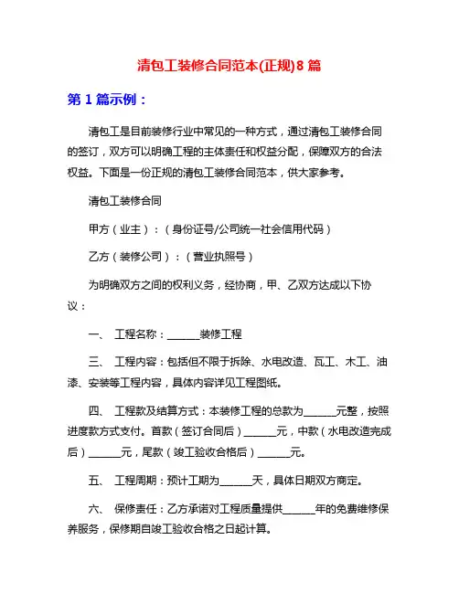 清包工装修合同范本(正规)8篇