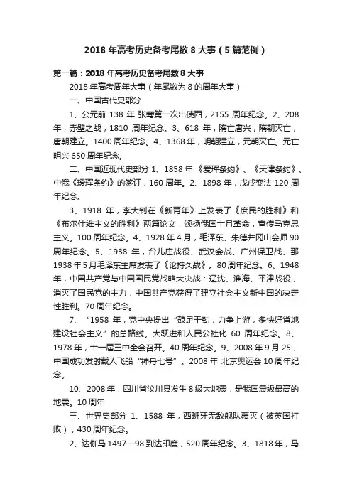 2018年高考历史备考尾数8大事（5篇范例）