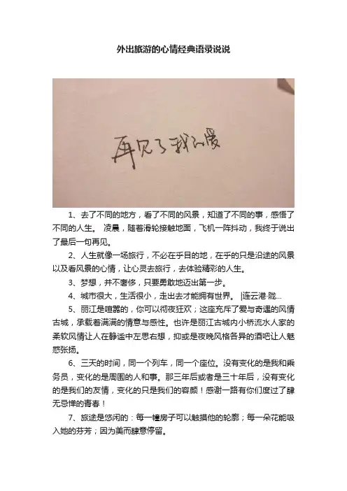 外出旅游的心情经典语录说说