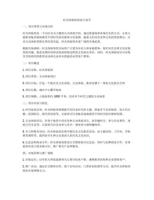 时光体验馆创业计划书