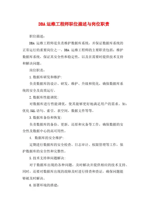 DBA运维工程师职位描述与岗位职责