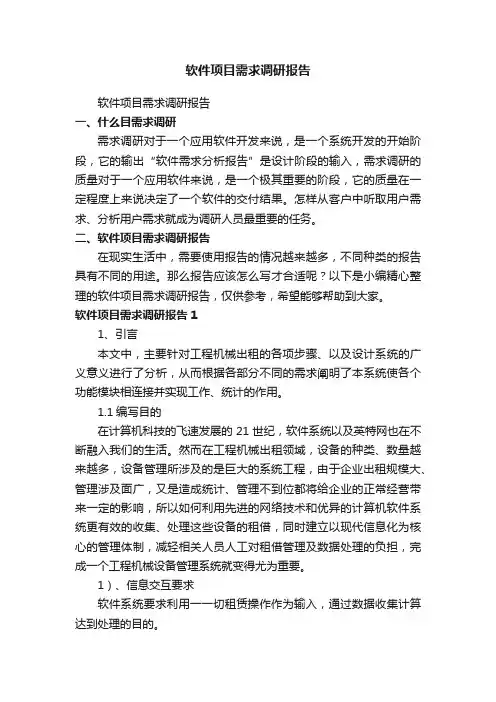 软件项目需求调研报告