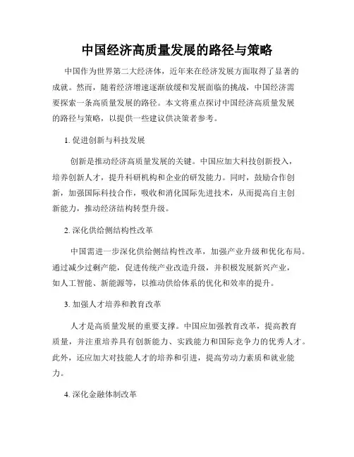 中国经济高质量发展的路径与策略