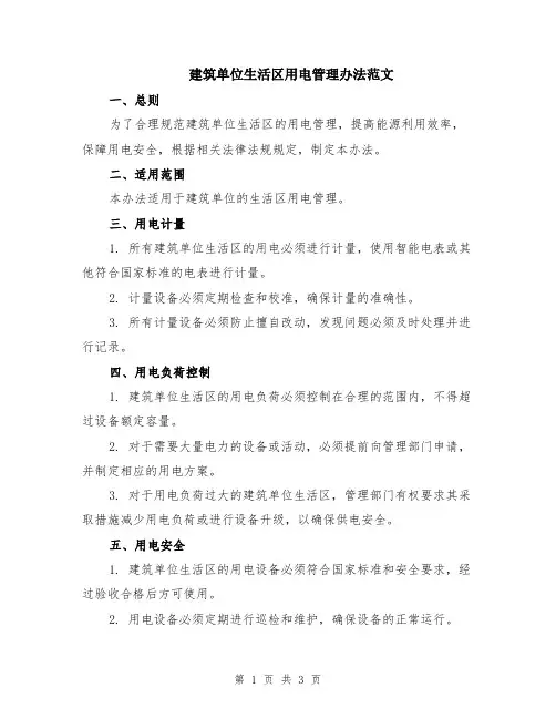 建筑单位生活区用电管理办法范文