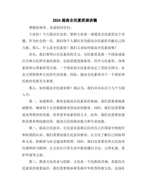 2024提高全民素质演讲稿