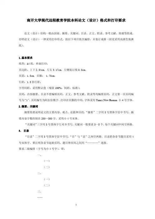 南开大学现代远程教育学院本科论文(设计)格式和打印要求20101230